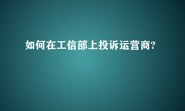 如何在工信部上投诉运营商?