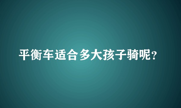 平衡车适合多大孩子骑呢？