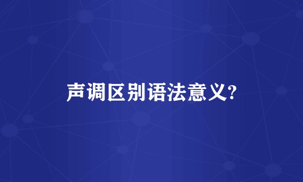 声调区别语法意义?