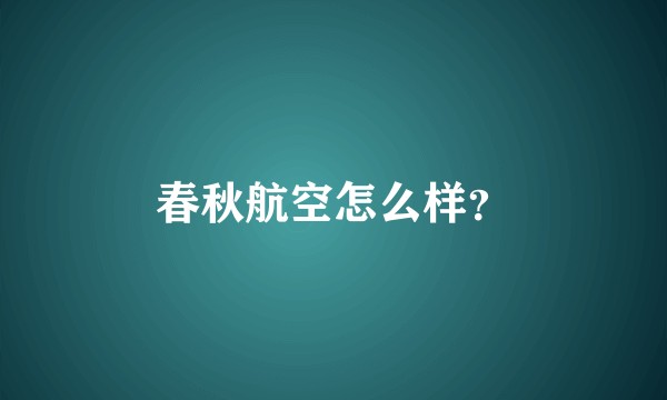 春秋航空怎么样？