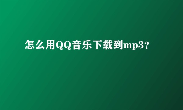 怎么用QQ音乐下载到mp3？