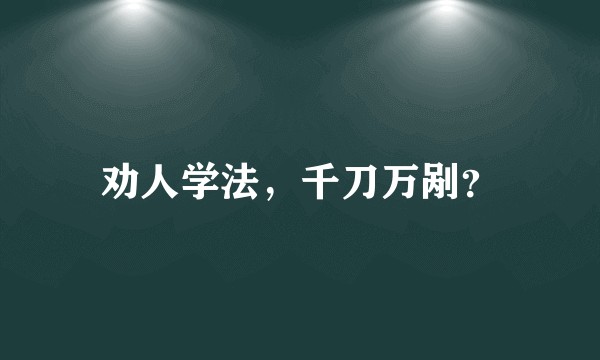 劝人学法，千刀万剐？