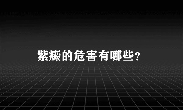 紫癜的危害有哪些?