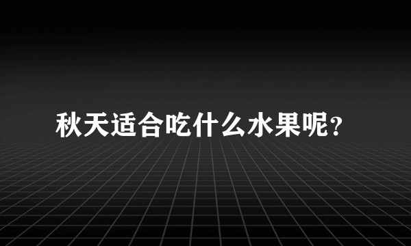 秋天适合吃什么水果呢？