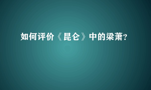如何评价《昆仑》中的梁萧？