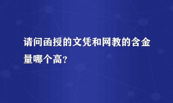 请问函授的文凭和网教的含金量哪个高？