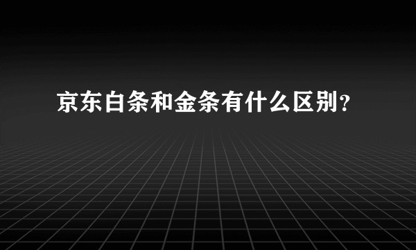 京东白条和金条有什么区别?