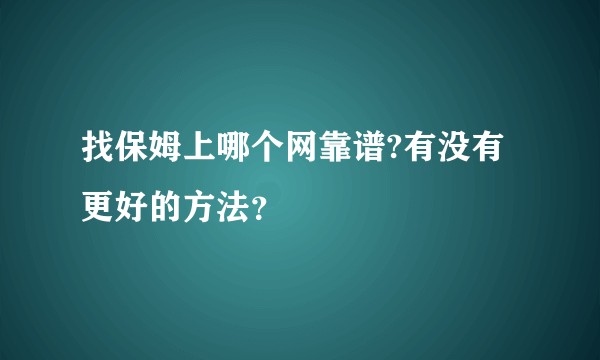 找保姆上哪个网靠谱?有没有更好的方法？