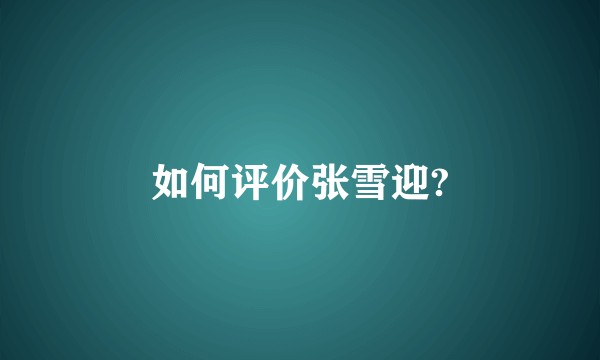 如何评价张雪迎?