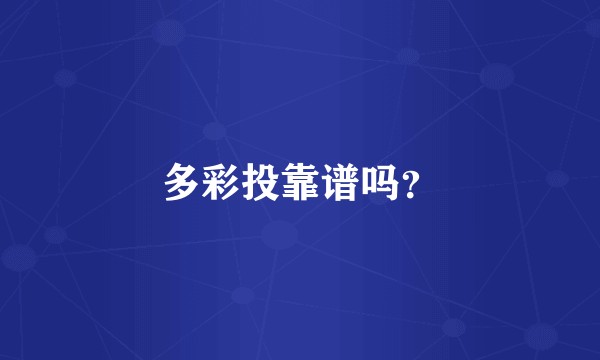 多彩投靠谱吗？
