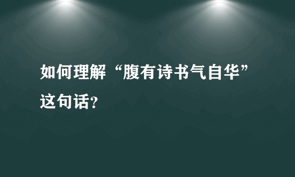如何理解“腹有诗书气自华”这句话？