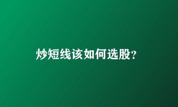 炒短线该如何选股？
