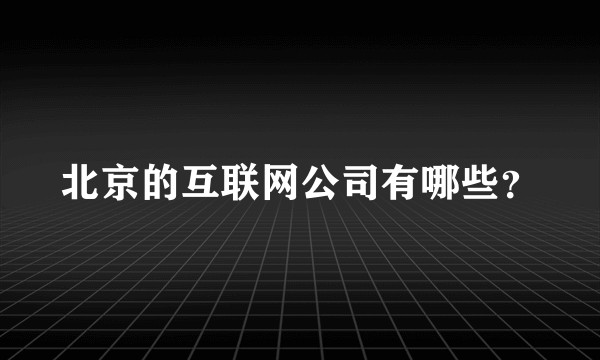北京的互联网公司有哪些？