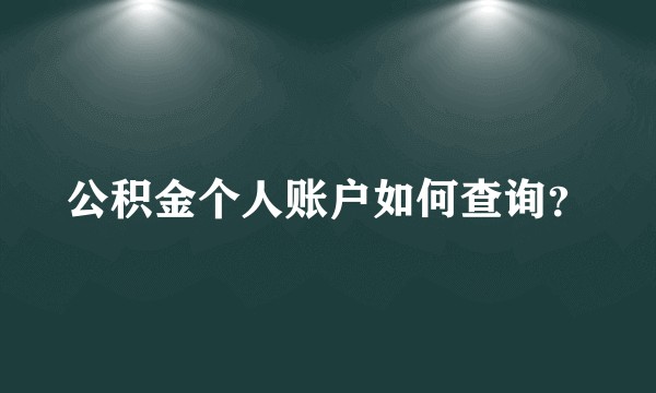 公积金个人账户如何查询？