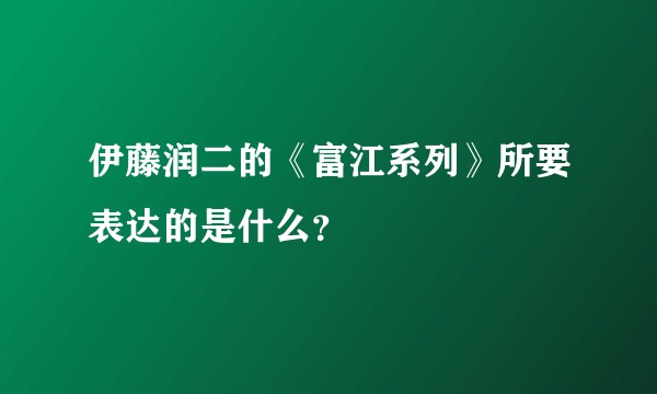 伊藤润二的《富江系列》所要表达的是什么？