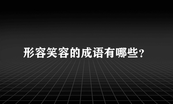 形容笑容的成语有哪些？