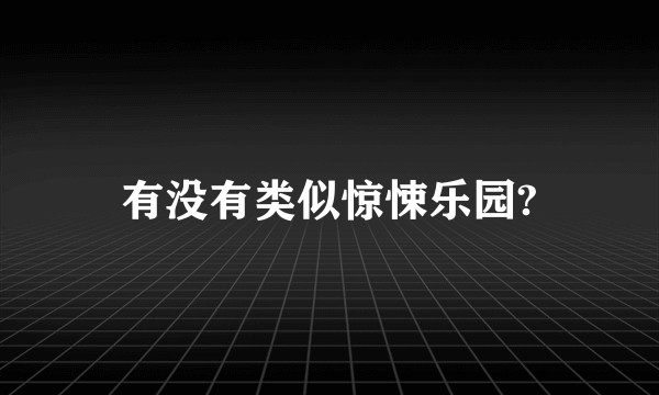 有没有类似惊悚乐园?