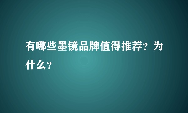 有哪些墨镜品牌值得推荐？为什么？