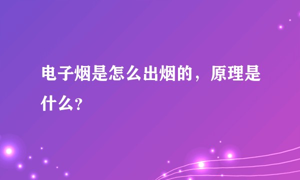 电子烟是怎么出烟的，原理是什么？