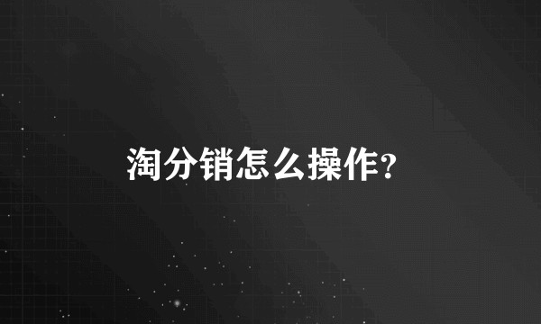 淘分销怎么操作？