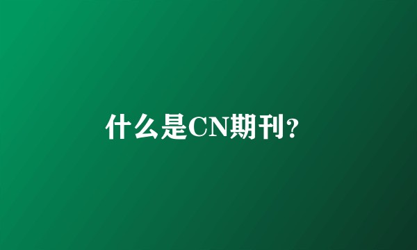 什么是CN期刊？