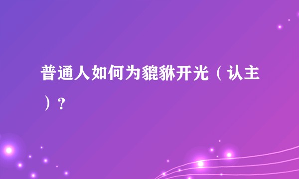 普通人如何为貔貅开光（认主）？
