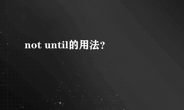 not until的用法？