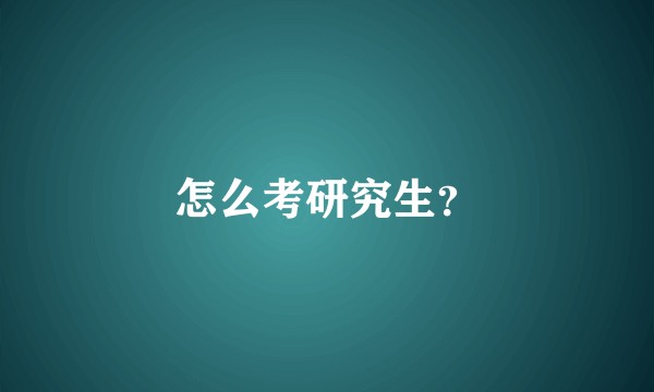 怎么考研究生？