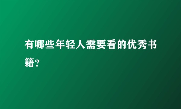 有哪些年轻人需要看的优秀书籍？