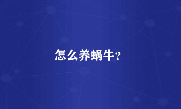 怎么养蜗牛？