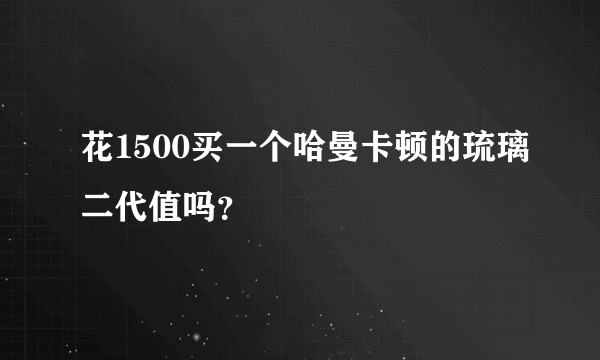 花1500买一个哈曼卡顿的琉璃二代值吗？