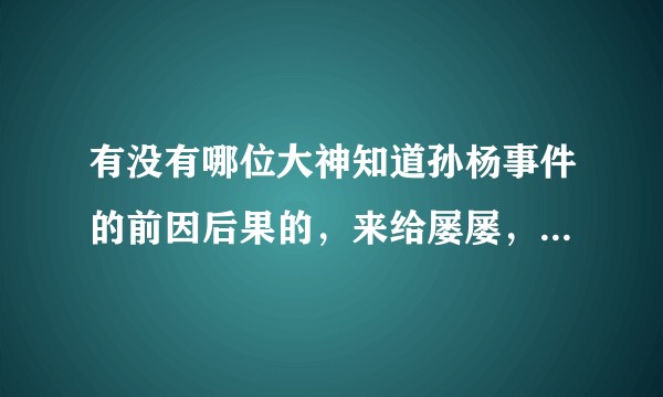 有没有哪位大神知道孙杨事件的前因后果的，来给屡屡，谢谢大神？