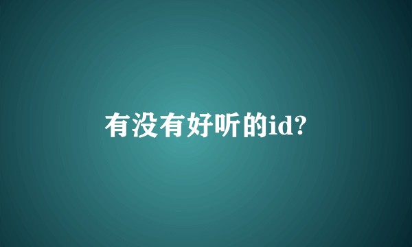 有没有好听的id?