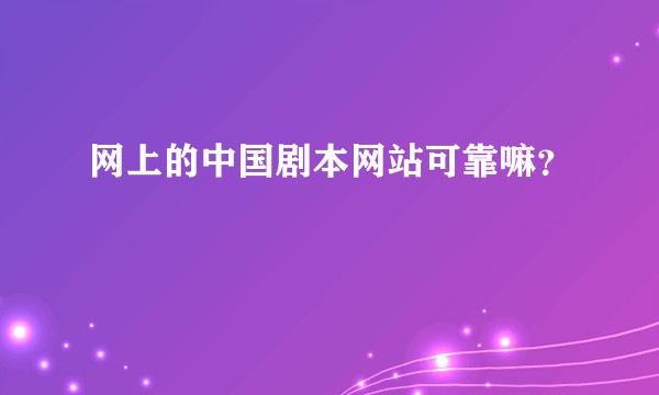 网上的中国剧本网站可靠嘛？