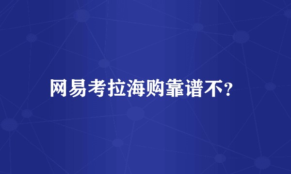 网易考拉海购靠谱不？
