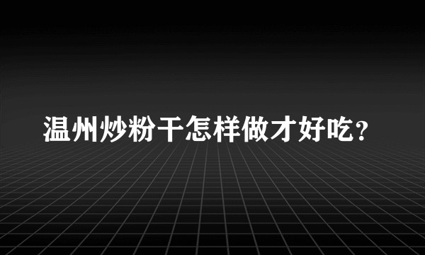 温州炒粉干怎样做才好吃？