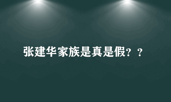 张建华家族是真是假？？