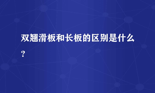 双翘滑板和长板的区别是什么？