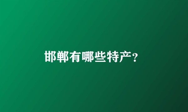 邯郸有哪些特产？