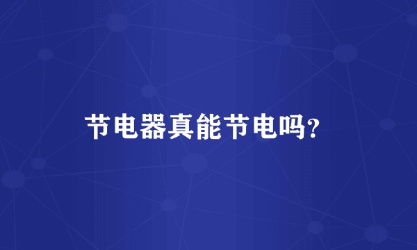 节电器真能节电吗？