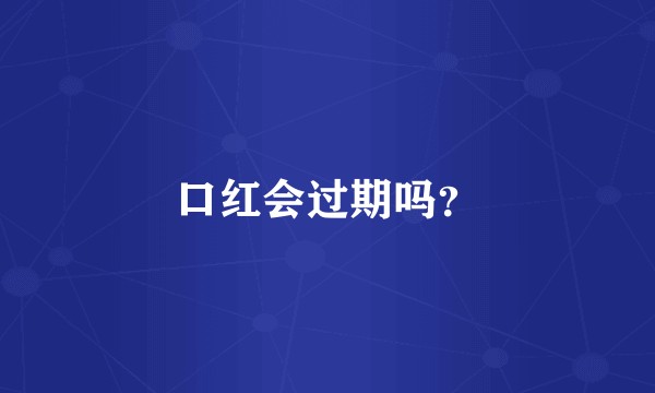 口红会过期吗？