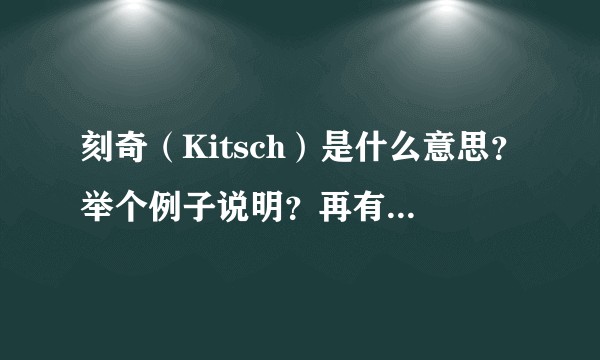 刻奇（Kitsch）是什么意思？举个例子说明？再有没有类似的外来词汇？