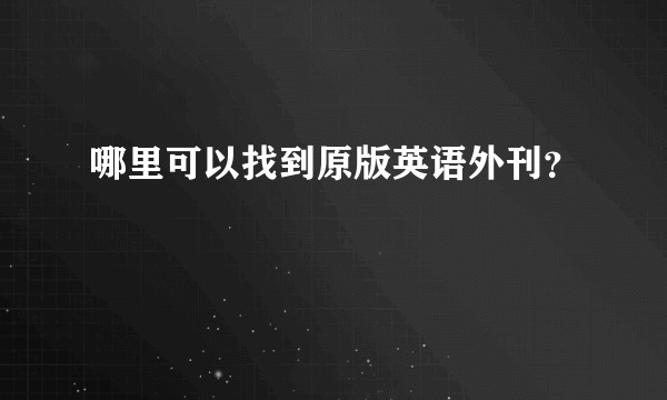 哪里可以找到原版英语外刊？