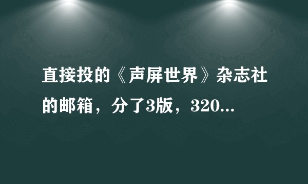 直接投的《声屏世界》杂志社的邮箱，分了3版，3200的版面费，值得吗？