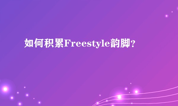 如何积累Freestyle韵脚？