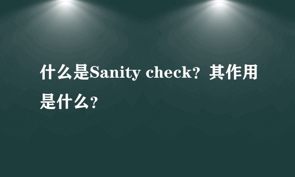 什么是Sanity check？其作用是什么？