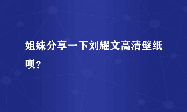 姐妹分享一下刘耀文高清壁纸呗？
