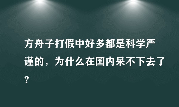 方舟子打假中好多都是科学严谨的，为什么在国内呆不下去了？