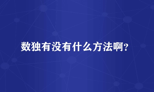 数独有没有什么方法啊？