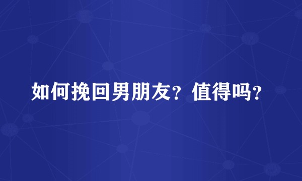如何挽回男朋友？值得吗？